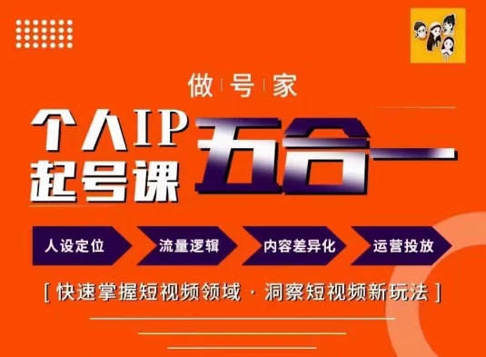 做号家的个人IP起号方法，快去掌握短视频领域，洞察短视频新玩法，68节完整-创奇社 - AI前沿·副业变现·资源教程！