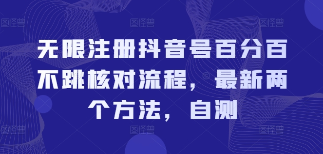 无限注册抖音号百分百不跳核对流程，最新两个方法，自测-创奇社 - AI前沿·副业变现·资源教程！