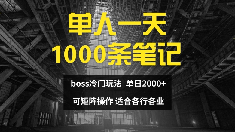 单人一天1000条笔记，日入2000+，BOSS直聘的正确玩法-创奇社 - AI前沿·副业变现·资源教程！