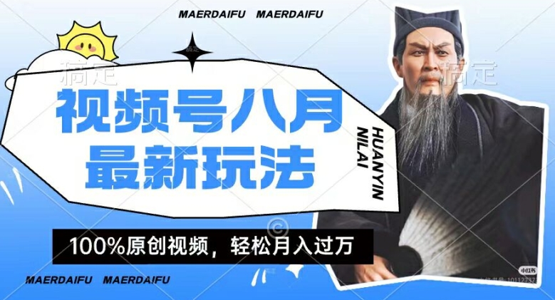 利用人物传记视频，赚视频号分成计划收益，操作简单，轻松月入过W-创奇社 - AI前沿·副业变现·资源教程！