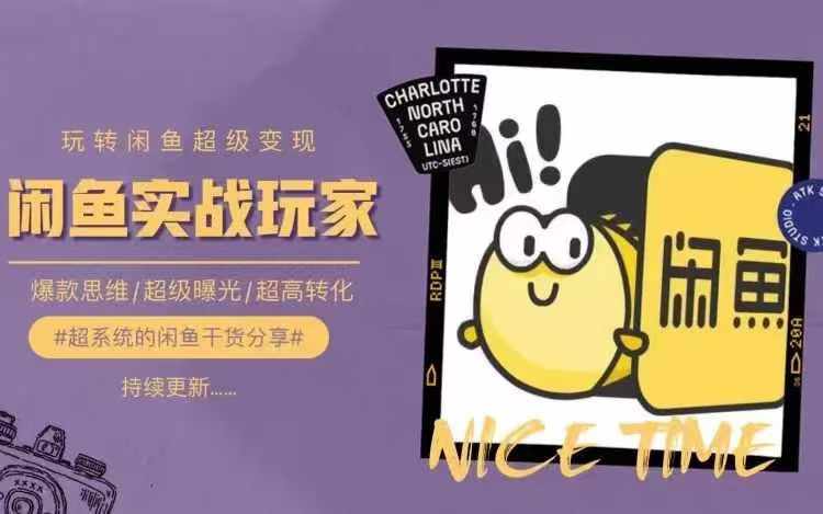从0到1系统玩转闲鱼变现，教你核心选品思维，提升产品曝光及转化率-创奇社 - AI前沿·副业变现·资源教程！