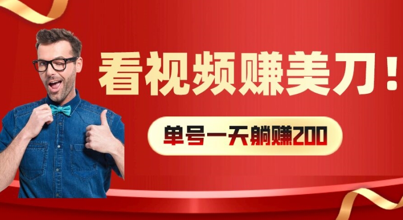 看视频赚美刀：每小时40+，多号矩阵可放大收益-创奇社 - AI前沿·副业变现·资源教程！