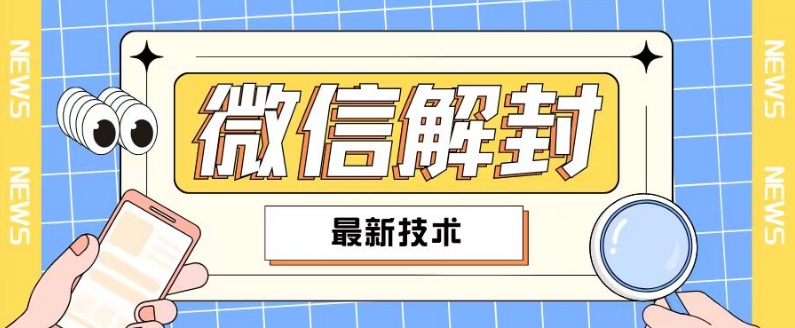 2024最新微信解封教程，此课程适合百分之九十的人群，可自用贩卖-创奇社 - AI前沿·副业变现·资源教程！