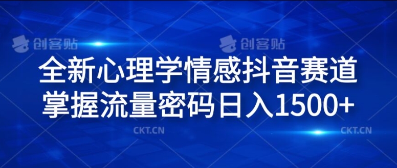 全新心理学情感抖音赛道，掌握流量密码日入1.5k-创奇社 - AI前沿·副业变现·资源教程！