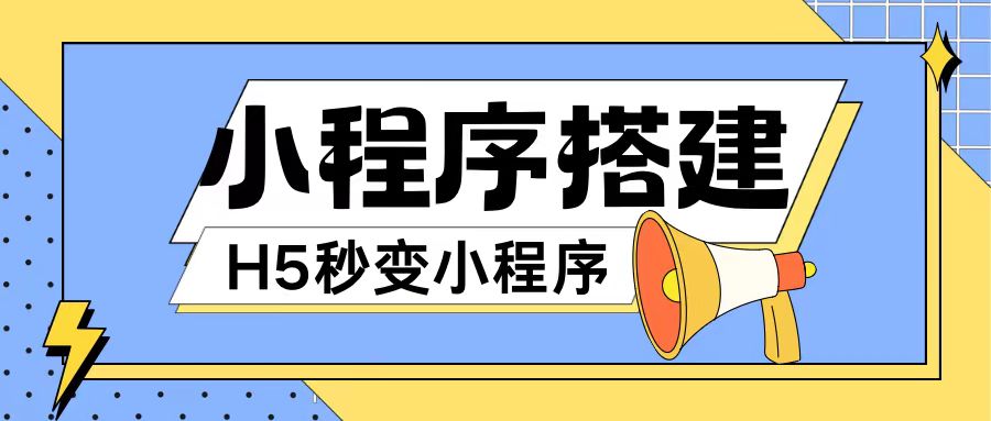 小程序搭建教程网页秒变微信小程序，不懂代码也可上手直接使用-创奇社 - AI前沿·副业变现·资源教程！