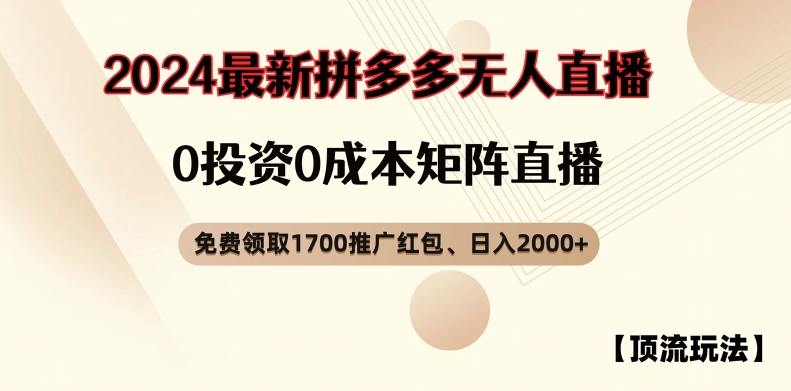 【顶流玩法】拼多多免费领取1700红包、无人直播0成本矩阵日入2000+-创奇社 - AI前沿·副业变现·资源教程！