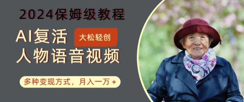 AI复活人物讲话视频：2024保姆级教程，多种变现方式，月入一万+-创奇社 - AI前沿·副业变现·资源教程！