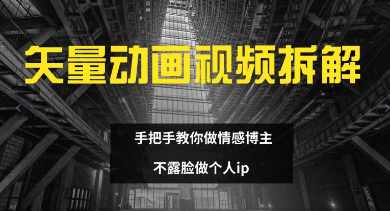 矢量动画视频全拆解 手把手教你做情感博主 不露脸做个人ip-创奇社 - AI前沿·副业变现·资源教程！