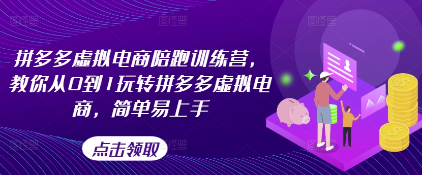 拼多多虚拟电商陪跑训练营，教你从0到1玩转拼多多虚拟电商，简单易上手（更新）-创奇社 - AI前沿·副业变现·资源教程！
