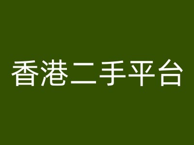 香港二手平台vintans电商，跨境电商教程-创奇社 - AI前沿·副业变现·资源教程！