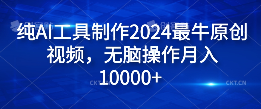 纯AI工具制作2024最牛原创视频，无脑操作月入1W+-创奇社 - AI前沿·副业变现·资源教程！