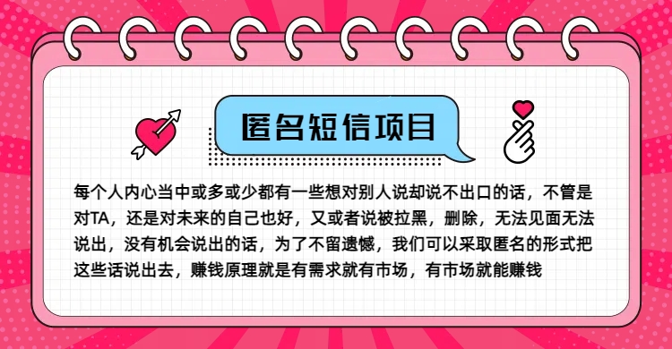 冷门小众赚钱项目，匿名短信，玩转信息差，月入五位数-创奇社 - AI前沿·副业变现·资源教程！