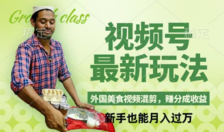 视频号新玩法，外国美食视频混剪，撸分成计划收益，视频制作简单，轻松月入过万-创奇社 - AI前沿·副业变现·资源教程！