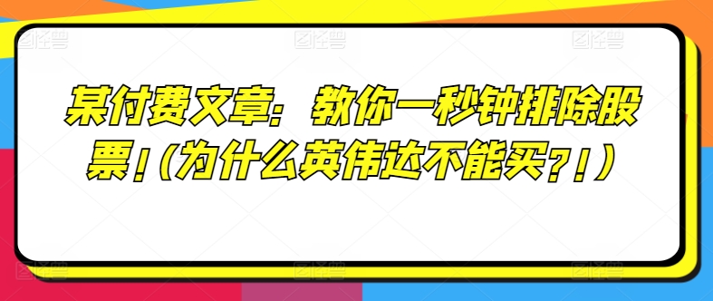 某付费文章：教你一秒钟排除股票!(为什么英伟达不能买?!)-创奇社 - AI前沿·副业变现·资源教程！