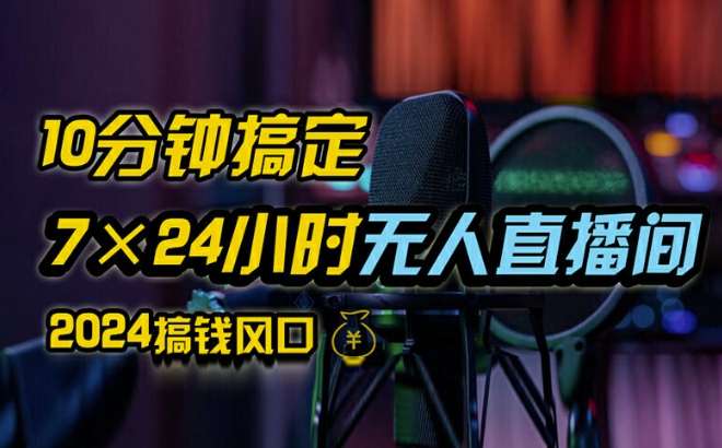 抖音无人直播带货详细操作，含防封、不实名开播、0粉开播技术，全网独家项目，24小时必出单-创奇社 - AI前沿·副业变现·资源教程！