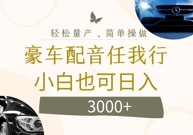 不为人知的暴力小项目，豪车配音，日入几张-创奇社 - AI前沿·副业变现·资源教程！