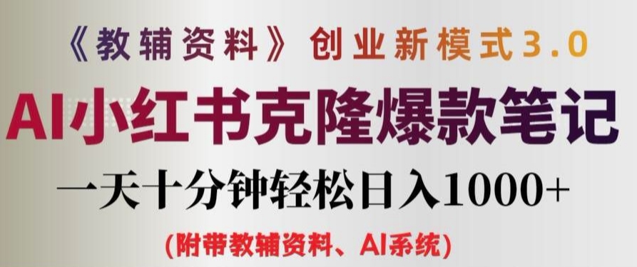 教辅资料项目创业新模式3.0.AI小红书克隆爆款笔记一天十分钟轻松日入1k+-创奇社 - AI前沿·副业变现·资源教程！