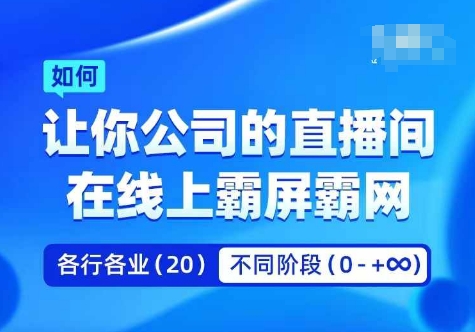 企业矩阵直播霸屏实操课，让你公司的直播间在线上霸屏霸网-创奇社 - AI前沿·副业变现·资源教程！