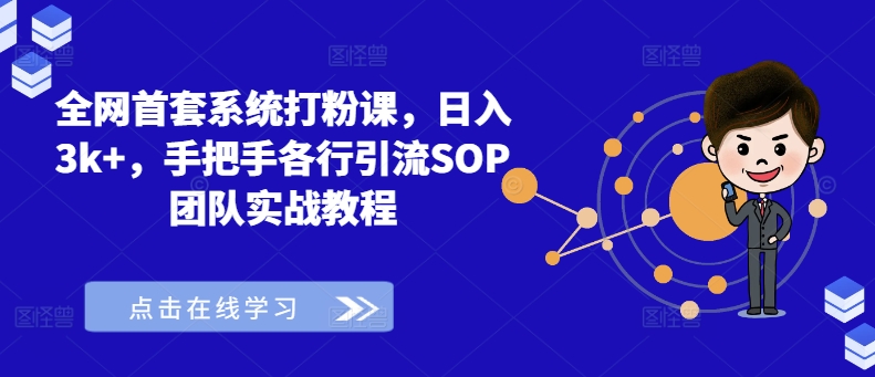 全网首套系统打粉课，日入3k+，手把手各行引流SOP团队实战教程-创奇社 - AI前沿·副业变现·资源教程！