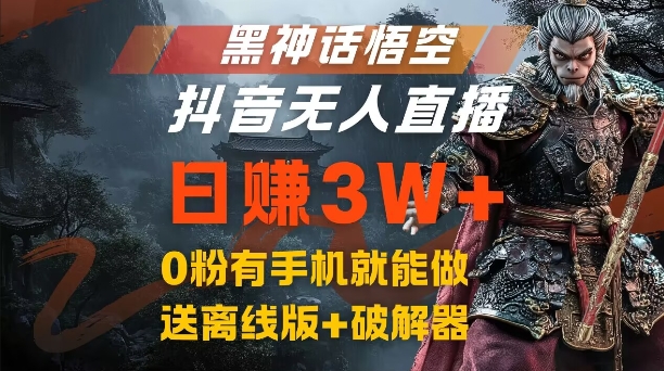 黑神話悟空抖音無人直播，結合網盤拉新，流量風口日賺3W+，0粉有手機就能做