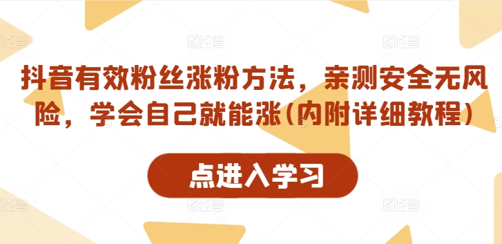 抖音有效粉丝涨粉方法，亲测安全无风险，学会自己就能涨(内附详细教程)-创奇社 - AI前沿·副业变现·资源教程！