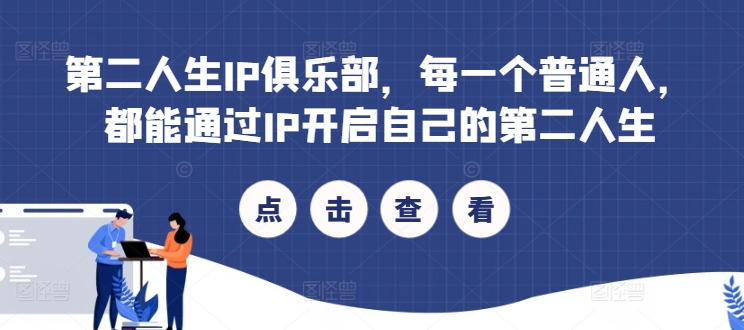 第二人生IP俱乐部，每一个普通人，都能通过IP开启自己的第二人生-创奇社 - AI前沿·副业变现·资源教程！