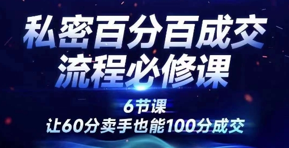 私密百分百成交流程线上训练营，绝对成交，让60分卖手也能100分成交-创奇社 - AI前沿·副业变现·资源教程！