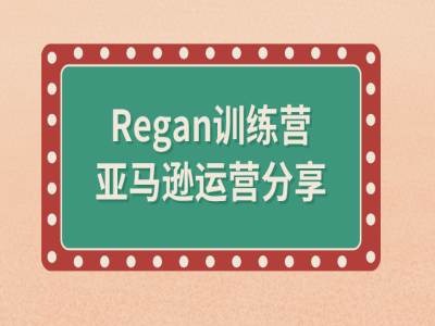 亚马逊流程全解析(Regan训练营)-创奇社 - AI前沿·副业变现·资源教程！