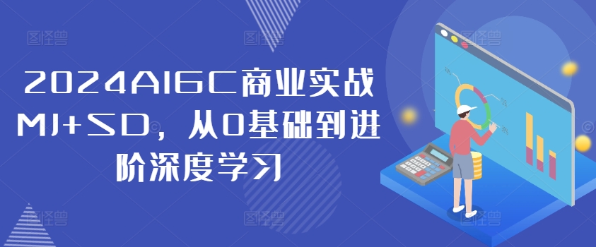 2024AIGC商业实战MJ+SD，从0基础到进阶深度学习-创奇社 - AI前沿·副业变现·资源教程！