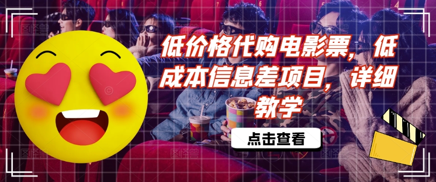 低价格代购电影票，低成本信息差项目，详细教学-创奇社 - AI前沿·副业变现·资源教程！