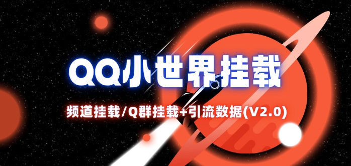 QQ小世界_頻道挂載Q群挂載教程+引流數據分析(V2.0)