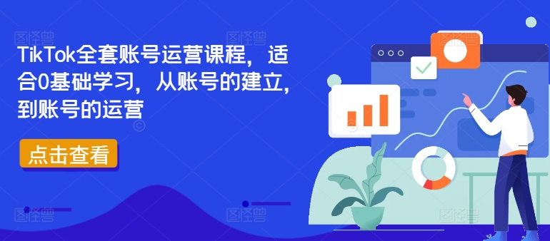 TikTok全套账号运营课程，适合0基础学习，从账号的建立，到账号的运营-创奇社 - AI前沿·副业变现·资源教程！