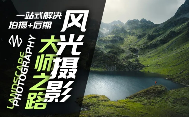 风光摄影大师之路(拍摄+后期)，一站式解决拍摄+后期-创奇社 - AI前沿·副业变现·资源教程！