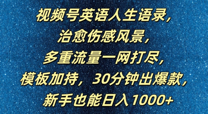 视频号英语人生语录，多重流量一网打尽，模板加持，30分钟出爆款，新手也能日入1000+-创奇社 - AI前沿·副业变现·资源教程！