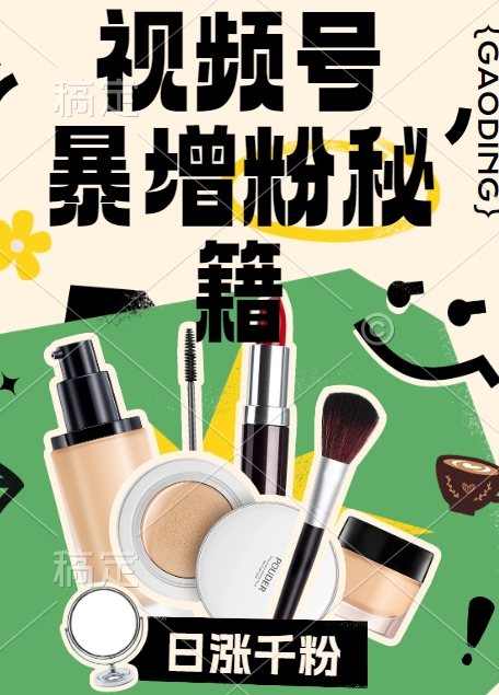视频号涨粉方法，暴力起号，一天涨粉1000+，当天开橱窗-创奇社 - AI前沿·副业变现·资源教程！