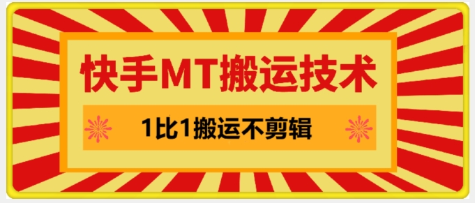 快手MT搬运技术，一比一搬运不剪辑，剧情可用，条条同框-创奇社 - AI前沿·副业变现·资源教程！