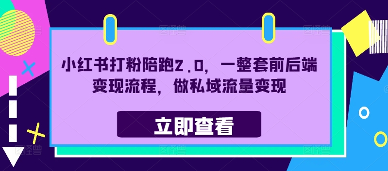 小红书打粉陪跑2.0，一整套前后端变现流程，做私域流量变现-创奇社 - AI前沿·副业变现·资源教程！