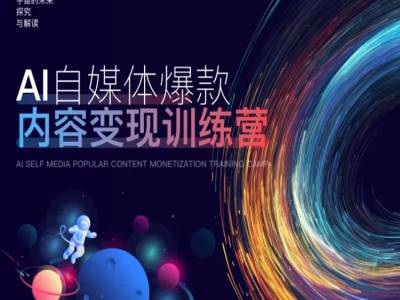 AI自媒体爆款内容变现训练营，20%底层逻辑，60%实操方法，20%案例拆解(即学即用)-创奇社 - AI前沿·副业变现·资源教程！