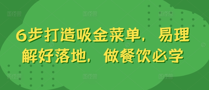 6步打造吸金菜单，易理解好落地，做餐饮必学-创奇社 - AI前沿·副业变现·资源教程！
