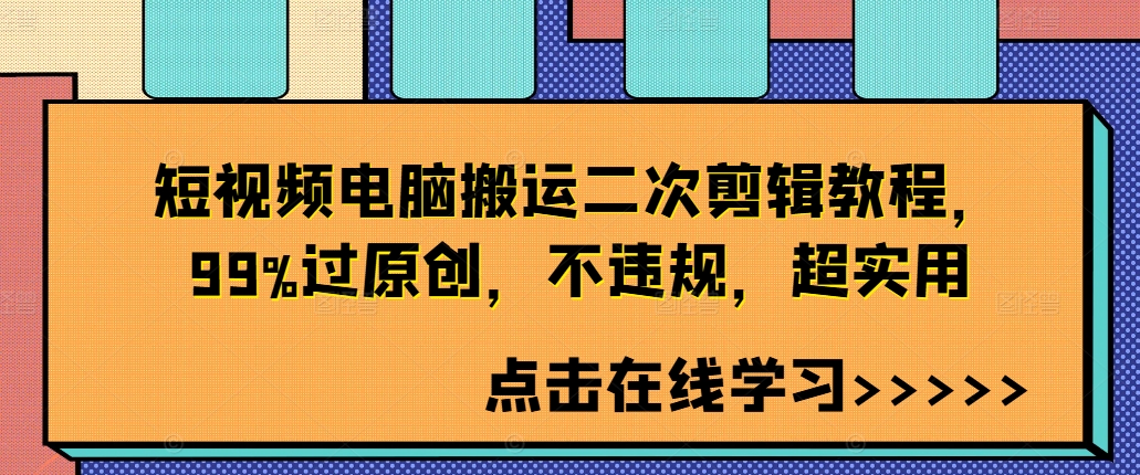 短视频电脑搬运二次剪辑教程，99%过原创，不违规，超实用-创奇社 - AI前沿·副业变现·资源教程！