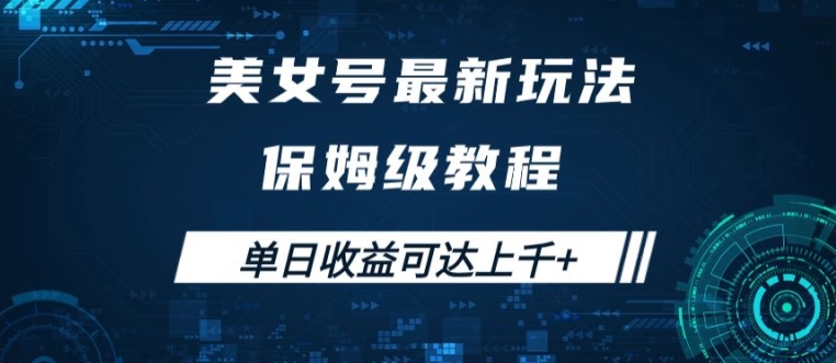 美女号最新掘金玩法，保姆级别教程，简单操作实现暴力变现，单日收益可达上千-创奇社 - AI前沿·副业变现·资源教程！