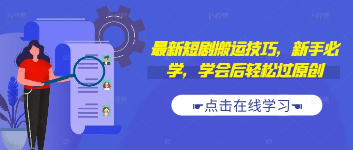 最新短剧搬运技巧，新手必学，学会后轻松过原创(抖音/快手搬运)-创奇社 - AI前沿·副业变现·资源教程！