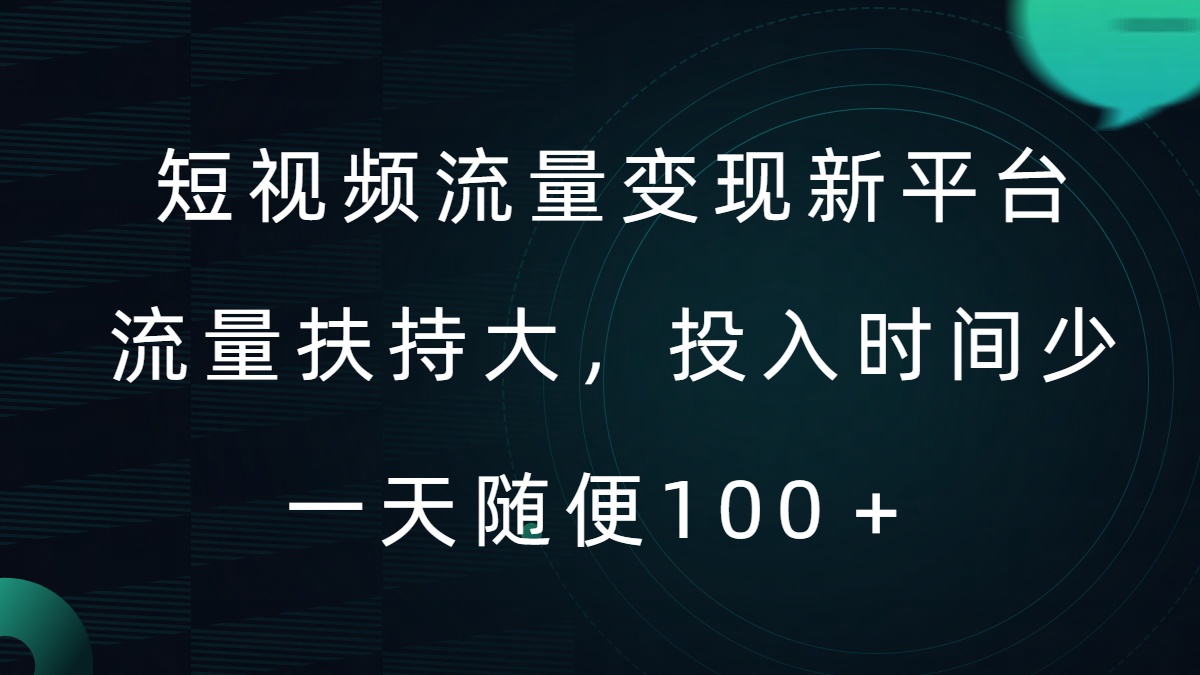 短视频流量变现新平台，流量扶持大，投入时间少，AI一件创作爆款视频，每天领个低保-创奇社 - AI前沿·副业变现·资源教程！