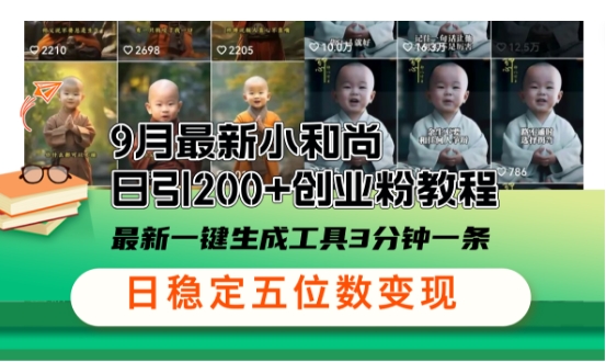 小和尚24年暴力引流方法，单日300+高质量创业粉，高效引流，一键制作-创奇社 - AI前沿·副业变现·资源教程！