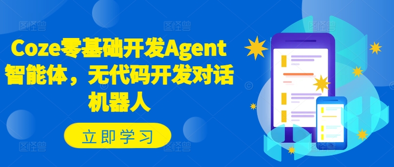 Coze零基础开发Agent智能体，无代码开发对话机器人-创奇社 - AI前沿·副业变现·资源教程！