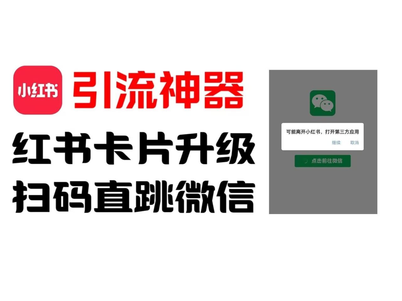 全网首发，小红书直跳微信卡片制作教程，无限制作可转卖，外面一张卖99-创奇社 - AI前沿·副业变现·资源教程！
