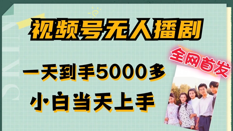全网首发视频号无人播剧，拉爆流量不违规，一天到手5000多，小白当天上手，多号无限放大-创奇社 - AI前沿·副业变现·资源教程！