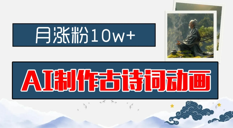 AI制作古诗词动画，月涨粉10w+，早教领域的财富机遇，保姆级教程，新手小白可轻松上手-创奇社 - AI前沿·副业变现·资源教程！