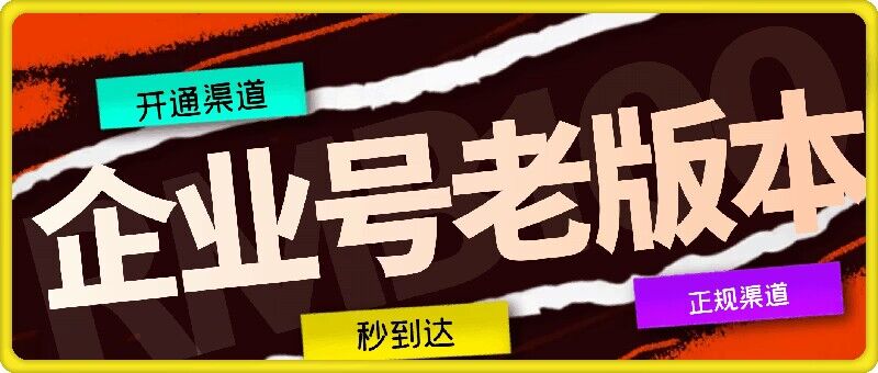 企业号老版本开通渠道，秒到达，正规渠道-创奇社 - AI前沿·副业变现·资源教程！
