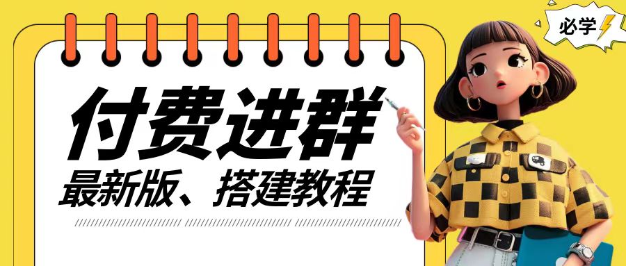付费进群系统搭建教程，手把手课程【源码+技术+课程】-创奇社 - AI前沿·副业变现·资源教程！